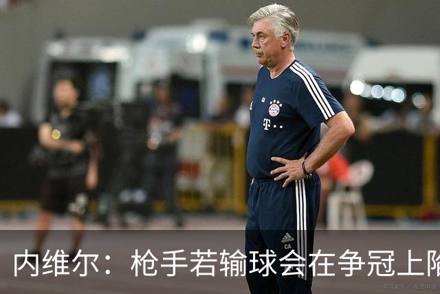 内维尔：枪手若输球会在争冠上陷入麻烦
