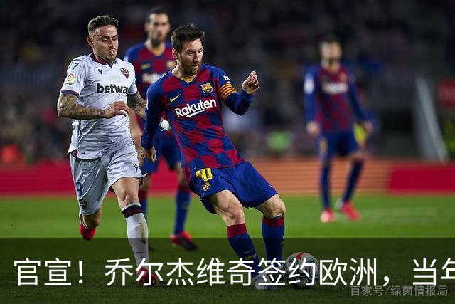 官宣！乔尔杰维奇签约欧洲，当年顶替杜锋，世界杯创队史最差排名