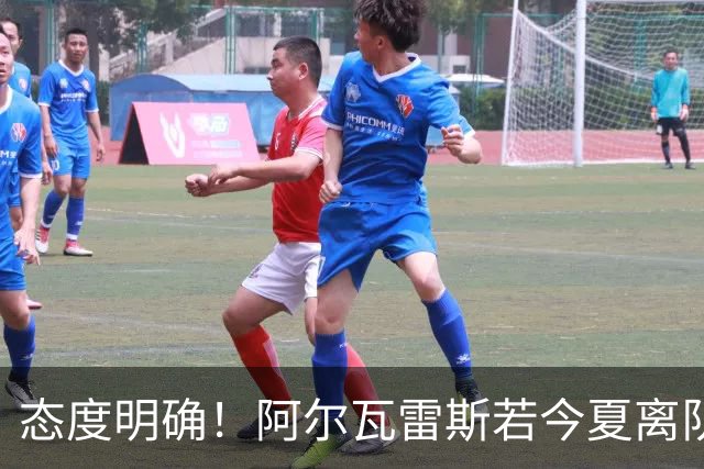 态度明确！阿尔瓦雷斯若今夏离队，球队拒绝将其出售至西甲对手