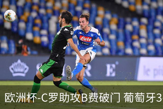 欧洲杯-C罗助攻B费破门 葡萄牙3-0土耳其