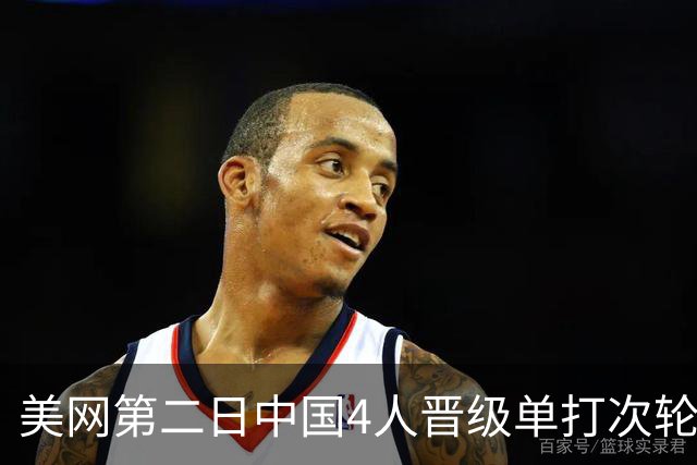 美网第二日中国4人晋级单打次轮 张之臻因伤退赛