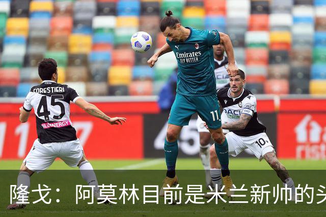 隆戈：阿莫林目前是米兰新帅的头号人选，他几乎甩开了所有竞争者